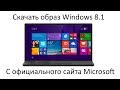 Скачать образ Windows 8.1 с официального сайта Microsoft