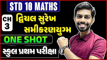 ONE SHOT - Std 10 Maths Ch 3 દ્વિચલ સુરેખ સમીકરણયુગ્મ | dhoran 10 Ganit ch 3 | Board Exam 2026