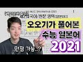 2021 수능 풀어봤습니다! 원어민은 만점 가능할까..?? 🧐