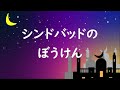 耳で楽しむアラビアンナイト「シンドバッドのぼうけん」