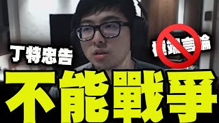 全程字幕共產黨不想打你台灣也不想被打 丁特極端言論才是真正在賣台