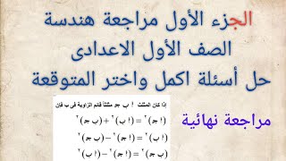 الجزء الأول مراجعة هندسة أولى اعدادى الترم الثانى @hamza_farag