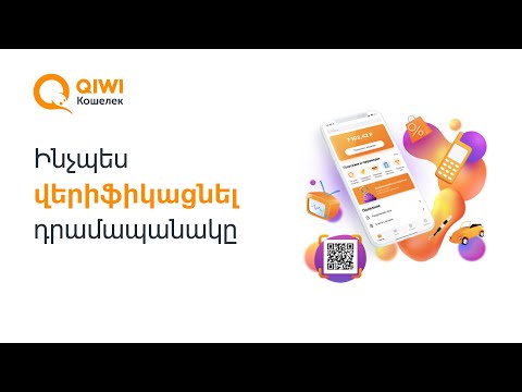 Video: Ինչպես ստեղծել Qiwi դրամապանակ