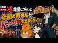 【漫画】雄猫はつらいよ第六話 令和の寅さんとトラック野郎
