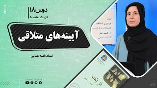 فیزیک صنف دهم- جلسه هجدهم - موضوع : آینه های متلاقی -7-9-1401