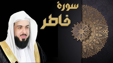 سورة فاطر - الشيخ خالد الجليل