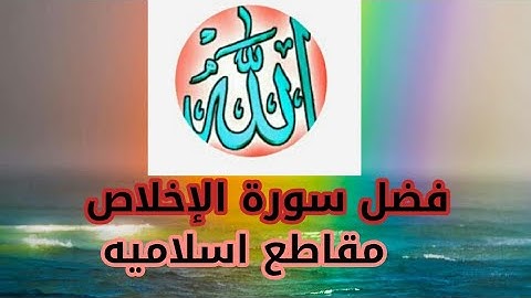 فضل سورة الإخلاص// حالات واتس اب قرآن