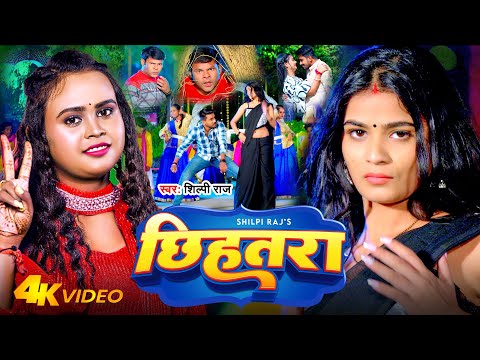 #Video - छिहतरा | #Shilpi Raj - Chhihatra | Feat - Anuradha Yadav, Avinash Rajput | Bhojpuri Song