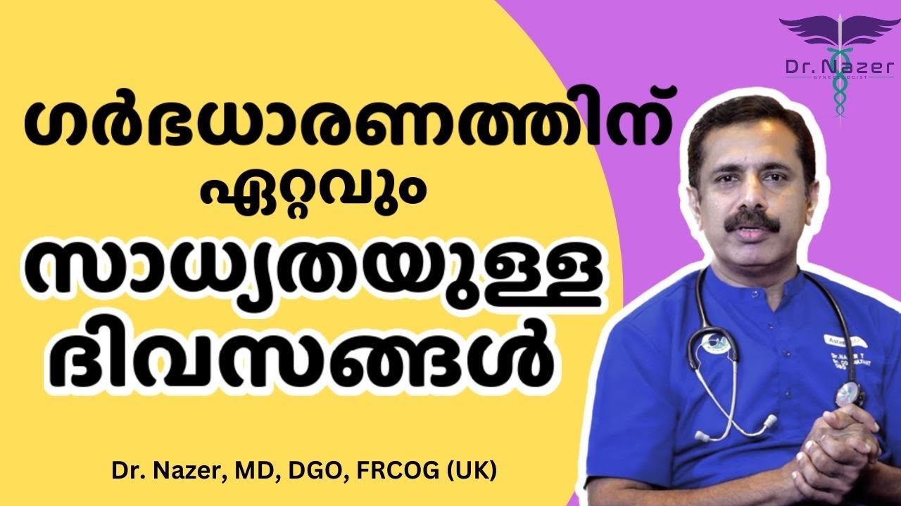 BEST TIME TO GET PREGNANT MALAYALAM | ഗർഭധാരണത്തിന് ഏറ്റവും അനുയോജ്യമായ ദിവസങ്ങൾ | Dr NAZER