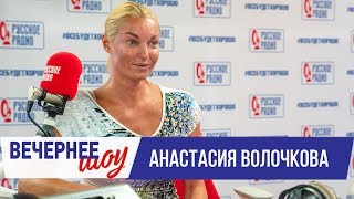 Анастасия Волочкова в Вечернем шоу с Аллой Довлатовой