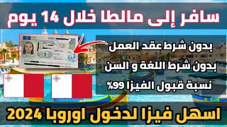 كيف تحصل على فيزا مالطا 2024| فيزا تدخل بها الى كل دول اوروبا| الاوراق و الشروط