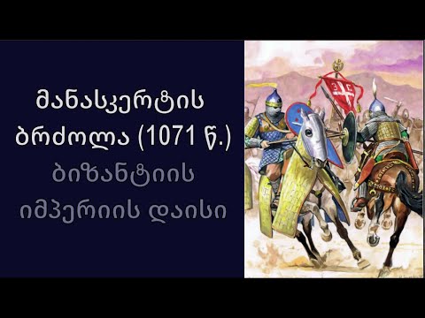 მწარე პოდკასტი, ეპიზოდი 74. მანასკერტის ბრძოლა: ბიზანტიის იმპერიის დაისი