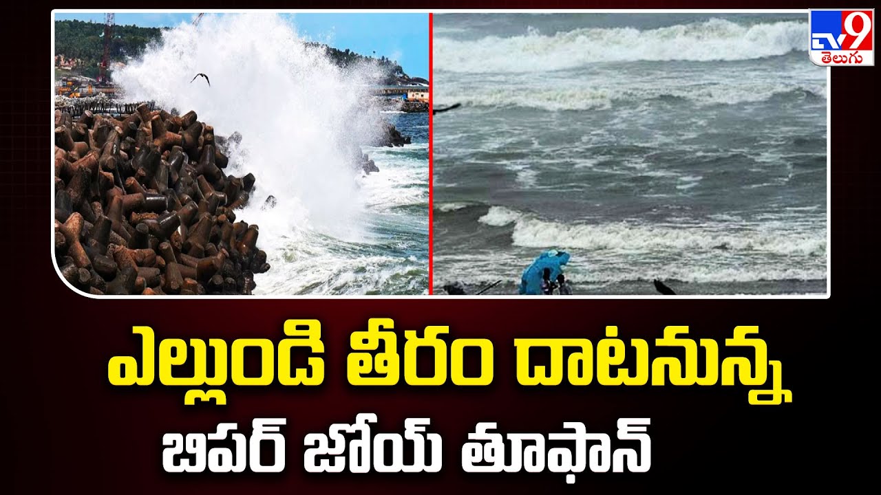 Toofan Cyclone Biparjoy Cyclone Toofan : ఎల్లుండి తీరం దాటనున్న బిపర్ జోయ్ తుఫాన్ ...