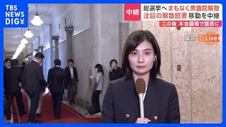 【中継】まもなく衆議院解散へ　包まれた解散詔書が本会議場へ移動｜TBS NEWS DIG
