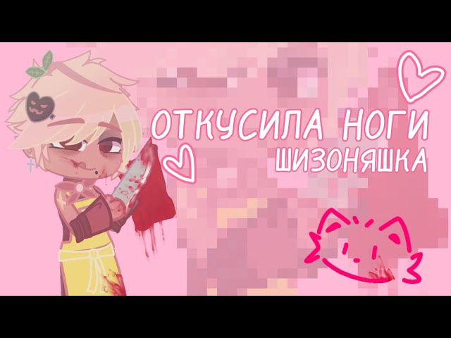 ★ОТКУСИЛА НОГИ | гача клип ♪ | Gacha life/Gacha club | by шизоняшка
