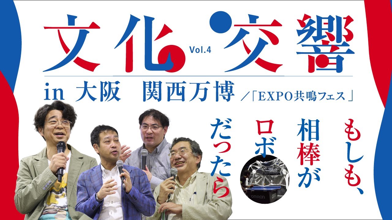 文化交響Vol.4 in 大阪・関西万博「EXPO共鳴フェス」】 もしも相棒が