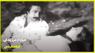 👍Filme Farsi Oboor az Marze Zendegi| فیلم فارسی عبور از مرز زندگی| ناصر ملک مطیعی و ژاله کریمی 👍