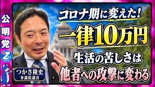 つかさ隆史 コロナ期に『一律10万』に変えた！ 「生活の苦しさは他者への攻撃に変わる」