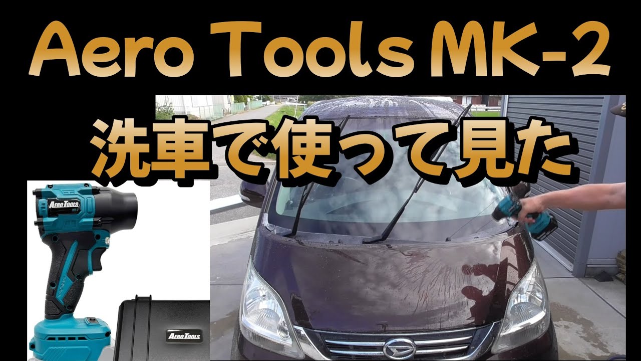 小型ブロアー エアロツールズ MKⅡ使って見ます！ - YouTube