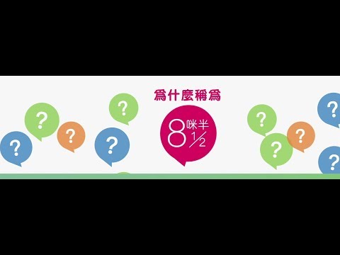 「8咪半」名稱的由來 - video from HKRI