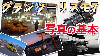 【カメラ】グランツーリスモ7のフォトモードでカメラの基本が学べる！カッコいい写真の撮り方！