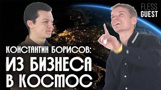 Из бизнеса в космос | Константин Борисов, Отряд космонавтов Роскосмоса