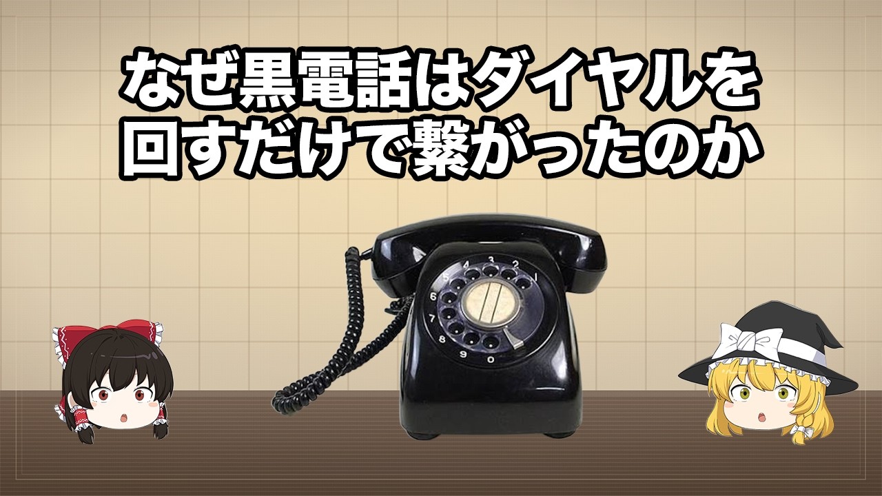 なぜ黒電話はダイヤルを回すだけで繋がったのか【ゆっくり解説】 - YouTube