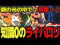 【知識0のライバロリ】朝の日射しの中で♪ 偉大な方の下で♪♪　 声"だけ"最強 youtubeで最もポケモンが弱い男のレート対戦 part7【ポケモンチャンピオンズ】