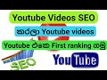 Youtube seo sinhala 2020  rank youtubes  youtubes ranking search engine optimization