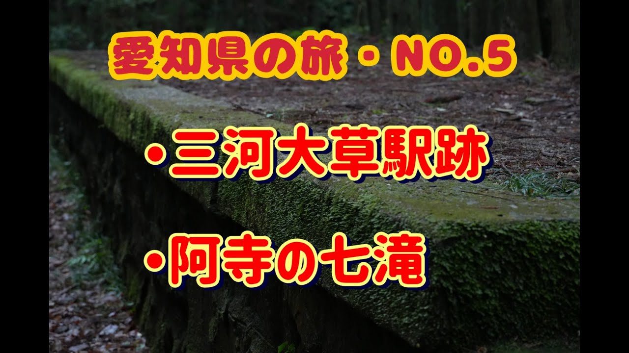 愛知県旅NO 5