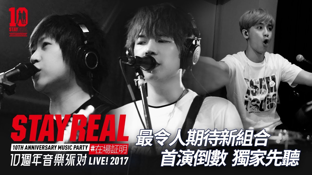 最令人期待新組合 首演倒數 獨家先聽 - 五月天阿信+八三夭阿璞+鼓鼓 [SHERO+我怎麼哭了] - STAYREAL #在場証明 10週年音樂派對