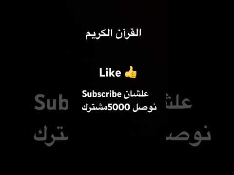 اشترك لو تحب سماع القرآن الكريم