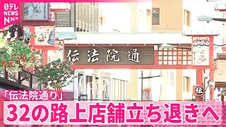 【立ち退きへ】浅草寺近く「伝法院通り」32の路上店舗立ち退きへ