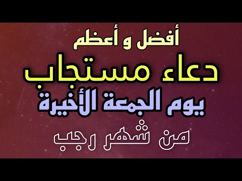 دعاء رهيب يوم الجمعة الأخيرة من رجب للرزق الكثير و البركة و التيسير مستجاب بإذن الله