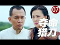 2025热血抗日 夺命猎刀 07 姐妹被鬼子侮辱 女猎人提刀直闯日军指挥部 一刀爆头让仇人当场下跪 2025热血抗日 夺命猎刀 07 姐妹被鬼子侮辱 女猎人提刀直闯日军指挥部 一刀爆头让仇人当场下跪