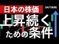 【日本株】最高値更新後も上昇が続くための最低条件！