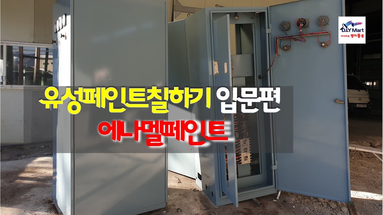 에나멜 유성페인트의 기초 - 방청하도와 에나멜페인트 칠하기