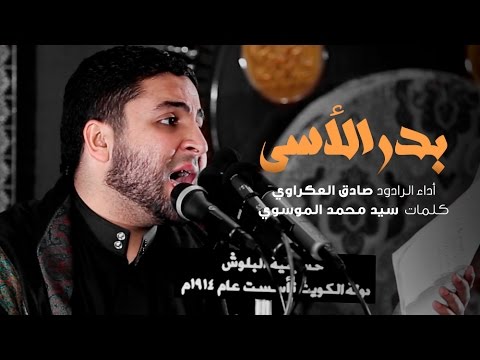 بدر الأسى صادق العكراوي
