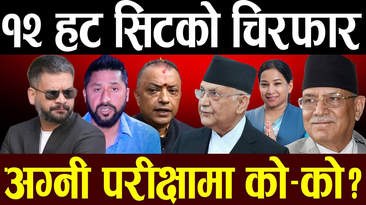 हटसिट भिडन्त : झापा, सर्लाही र, चितवन कहाँ के छ अवस्था ?