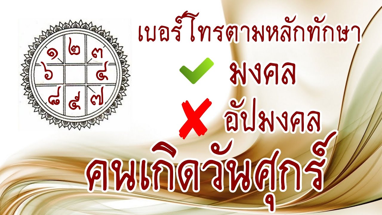 คนเกิดวันศุกร์ #เบอร์มงคล #เลขมงคล #เลขนำโชค #ทักษาตัวเลข #เลขศาสตร์