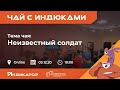 Тема Чая: “Неизвестный солдат”