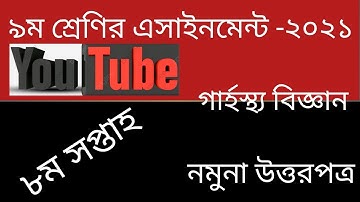 Class 9 Home Science Assignment 2021 8th week ৯ম শ্রেণি গার্হস্থ্য বিজ্ঞান এসাইনমেন্ট ২০২১।৮ম সপ্তাহ