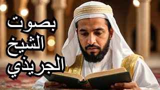 Surah Ibrahim | Powerful Recitation by Sheikh Abdul Rahman Al-Juraydhī | سورة إبراهيم بصوت مؤثر