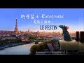 《料理鼠王-電影主題曲 Ratatouille ost》Le Festin(饗宴) - Camille