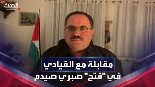 مقابلة خاصة | نائب أمين سر اللجنة المركزية لحركة فتح د. صبري صيدم