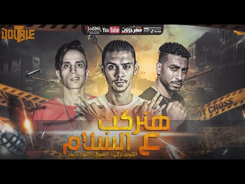 هنركب ع السلام تايجر وتركي والصوفي