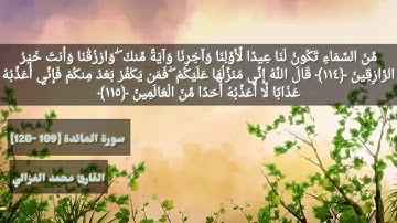 سورة المائدة [ 109- 120 ] - القارئ محمد الغزالي