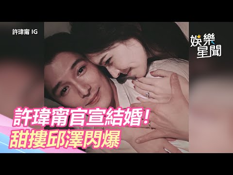 許瑋甯曬鑽戒官宣！甜摟邱澤閃爆「我們結婚了❤️」｜三立新聞網 SETN.com
