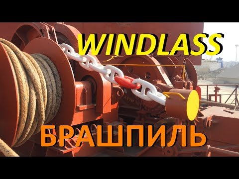 БРАШПИЛЬ. КАК СООБЩИТЬ И РАЗОБЩИТЬ / WINDLASS. HOW TO ENGAGE AND DISENGAGE