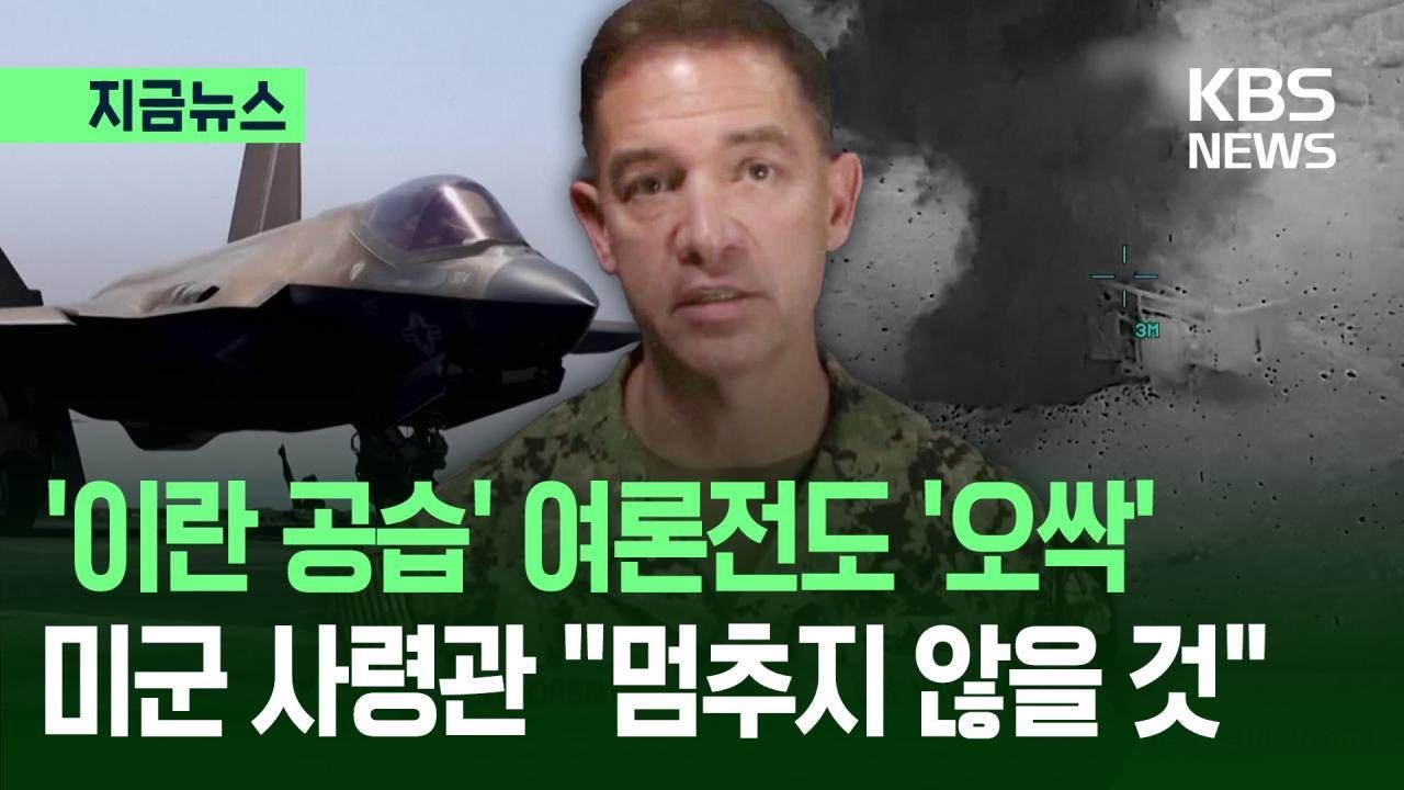 [지금뉴스] 이란 공습 여론전도 ‘오싹’…미군 사령관 “멈추지 않을 것” / KBS 2026.03.04.